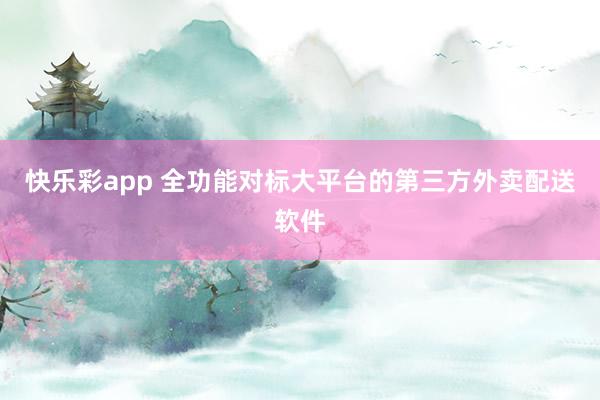 快乐彩app 全功能对标大平台的第三方外卖配送软件