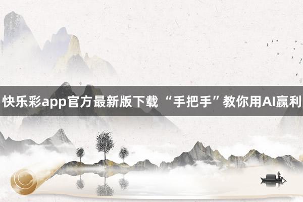快乐彩app官方最新版下载 “手把手”教你用AI赢利