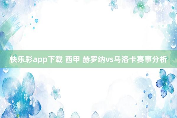 快乐彩app下载 西甲 赫罗纳vs马洛卡赛事分析