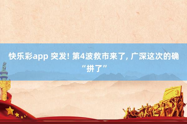 快乐彩app 突发! 第4波救市来了， 广深这次的确“拼了”