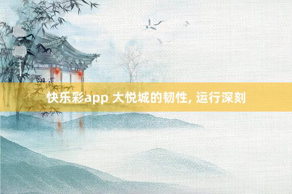 快乐彩app 大悦城的韧性， 运行深刻