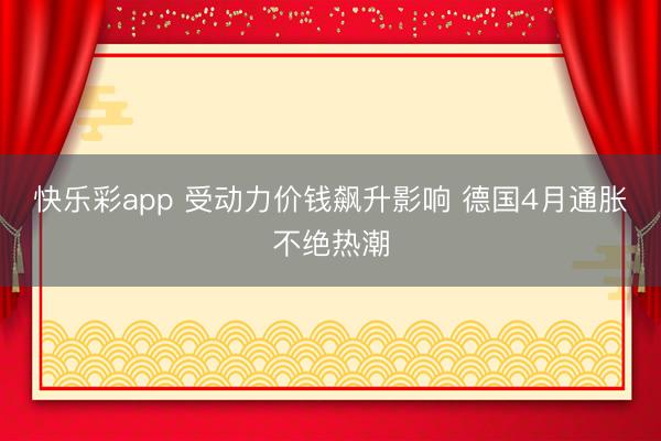 快乐彩app 受动力价钱飙升影响 德国4月通胀不绝热潮