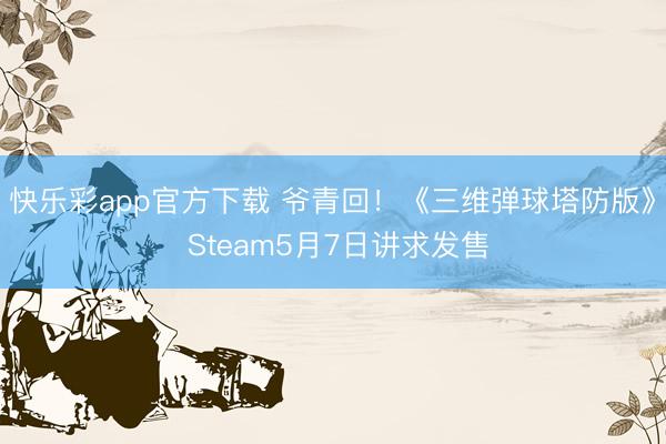 快乐彩app官方下载 爷青回！《三维弹球塔防版》 Steam5月7日讲求发售
