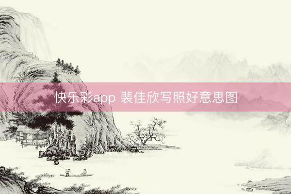 快乐彩app 裴佳欣写照好意思图