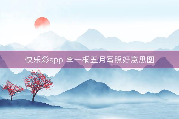 快乐彩app 李一桐五月写照好意思图