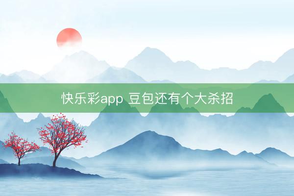 快乐彩app 豆包还有个大杀招